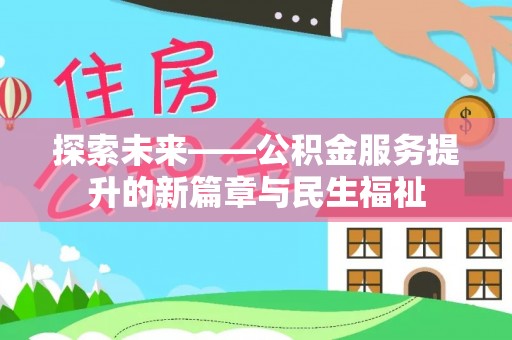 保亭探索未来——公积金服务提升的新篇章与民生福祉