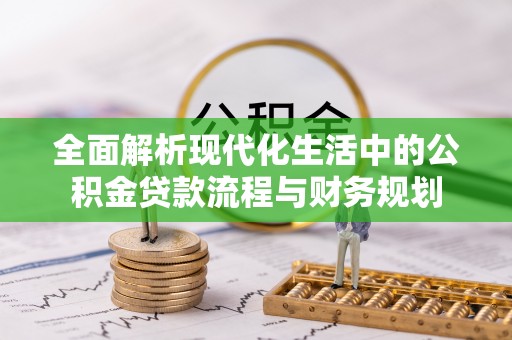 保亭全面解析现代化生活中的公积金贷款流程与财务规划