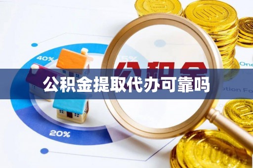 保亭公积金提取代办可靠吗