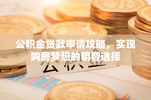 保亭公积金贷款申请攻略，实现购房梦想的明智选择