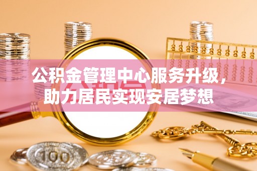 保亭公积金管理中心服务升级，助力居民实现安居梦想