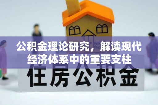 保亭公积金理论研究，解读现代经济体系中的重要支柱