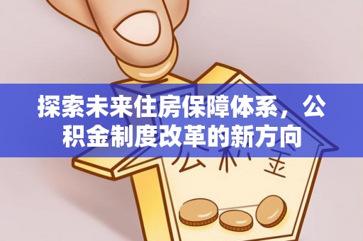 保亭探索未来住房保障体系，公积金制度改革的新方向