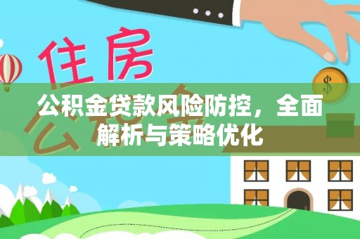保亭公积金贷款风险防控，全面解析与策略优化