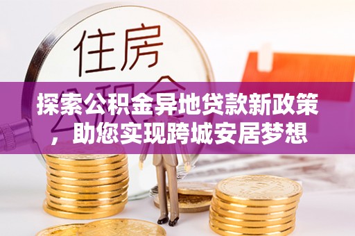 保亭探索公积金异地贷款新政策，助您实现跨城安居梦想