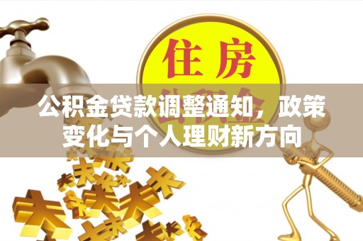 保亭公积金贷款调整通知，政策变化与个人理财新方向