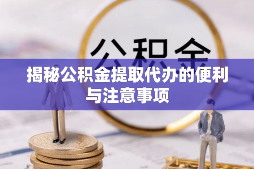 保亭揭秘公积金提取代办的便利与注意事项