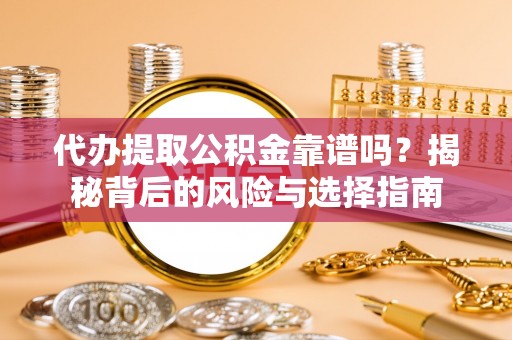 保亭代办提取公积金靠谱吗？揭秘背后的风险与选择指南