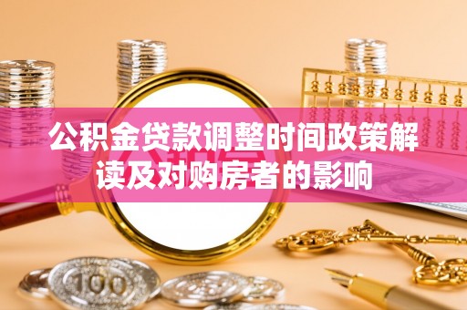 保亭公积金贷款调整时间政策解读及对购房者的影响