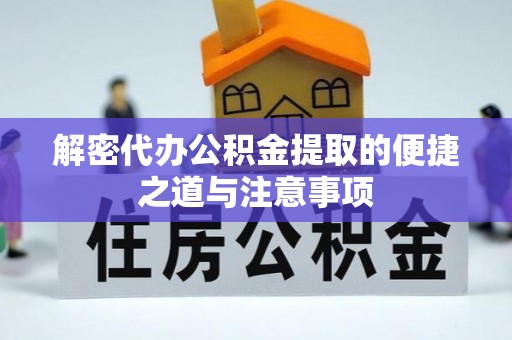 保亭解密代办公积金提取的便捷之道与注意事项