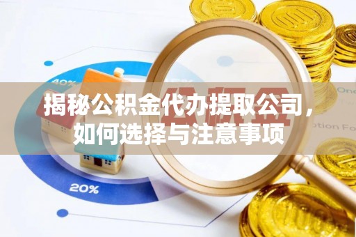 保亭揭秘公积金代办提取公司，如何选择与注意事项