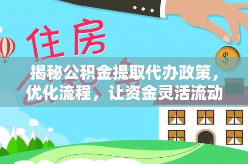 保亭揭秘公积金提取代办政策，优化流程，让资金灵活流动