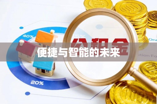 保亭便捷与智能的未来
