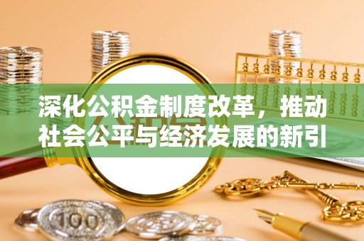 保亭深化公积金制度改革，推动社会公平与经济发展的新引擎