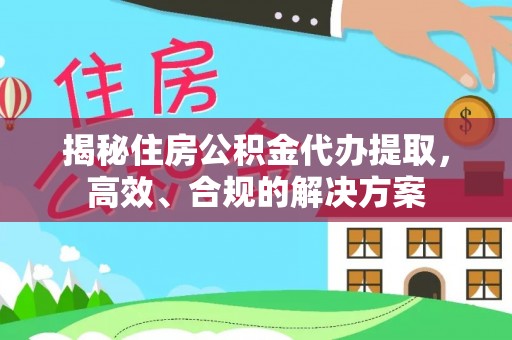 保亭揭秘住房公积金代办提取，高效、合规的解决方案