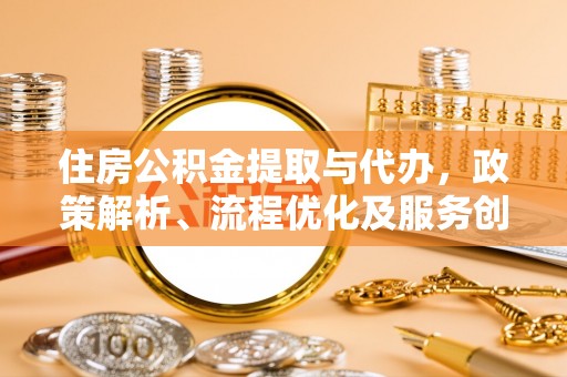 保亭住房公积金提取与代办，政策解析、流程优化及服务创新