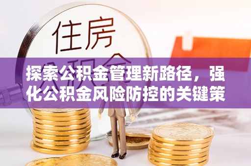 保亭探索公积金管理新路径，强化公积金风险防控的关键策略