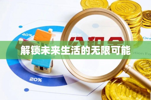 保亭解锁未来生活的无限可能