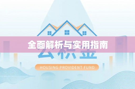 保亭全面解析与实用指南