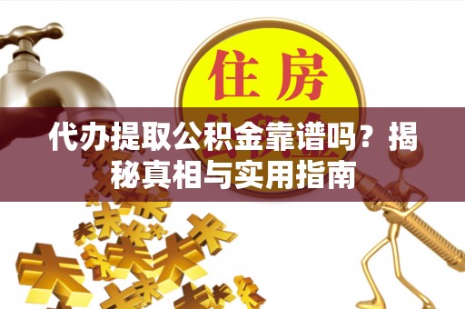 保亭代办提取公积金靠谱吗？揭秘真相与实用指南
