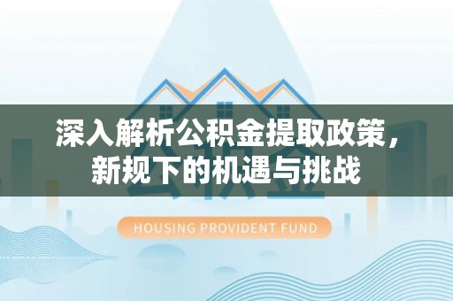 保亭深入解析公积金提取政策，新规下的机遇与挑战