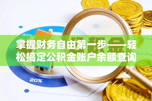 保亭掌握财务自由第一步——轻松搞定公积金账户余额查询的方法与技巧