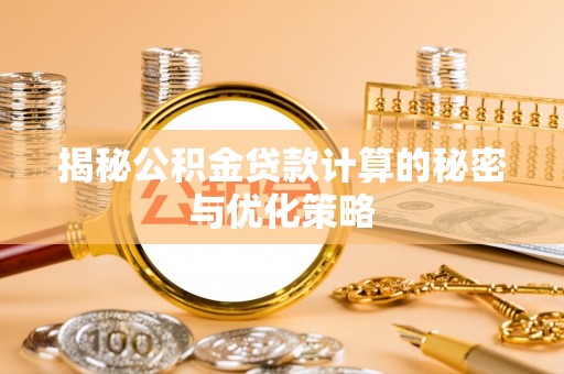 保亭揭秘公积金贷款计算的秘密与优化策略