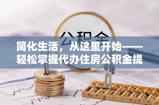 保亭简化生活，从这里开始——轻松掌握代办住房公积金提取全流程