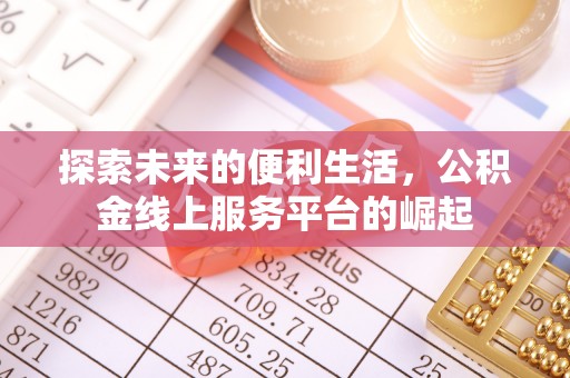 保亭探索未来的便利生活，公积金线上服务平台的崛起