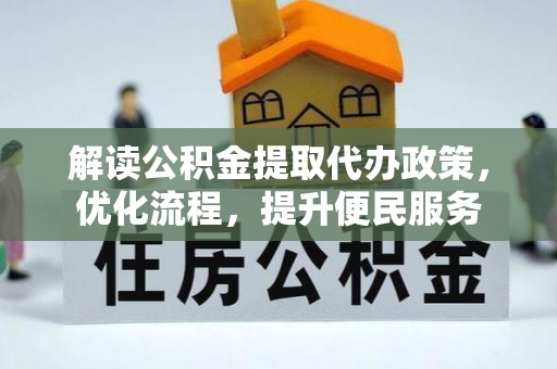 保亭解读公积金提取代办政策，优化流程，提升便民服务