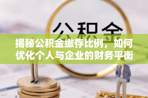 保亭揭秘公积金缴存比例，如何优化个人与企业的财务平衡