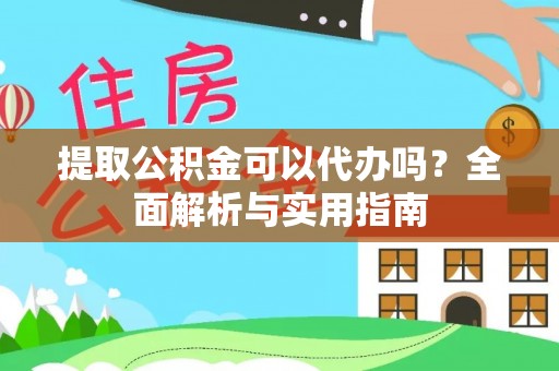 保亭提取公积金可以代办吗？全面解析与实用指南