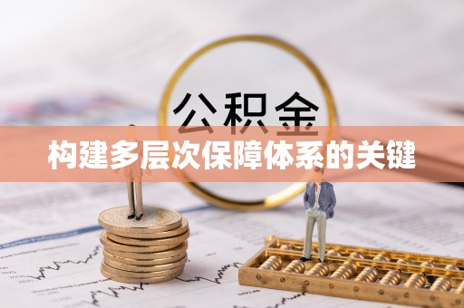 保亭构建多层次保障体系的关键