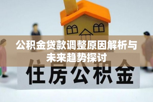 保亭公积金贷款调整原因解析与未来趋势探讨