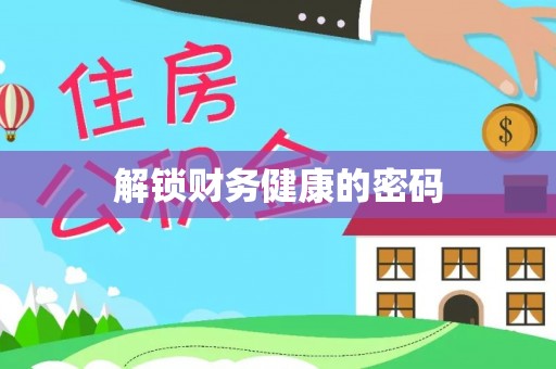 保亭解锁财务健康的密码