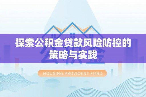 保亭探索公积金贷款风险防控的策略与实践