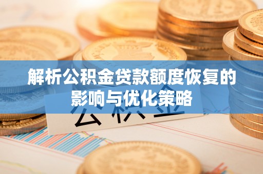 保亭解析公积金贷款额度恢复的影响与优化策略