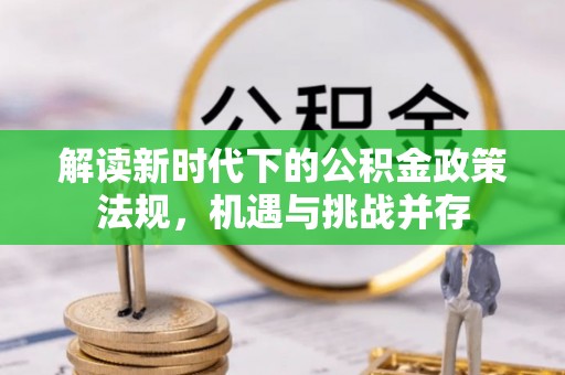 保亭解读新时代下的公积金政策法规，机遇与挑战并存