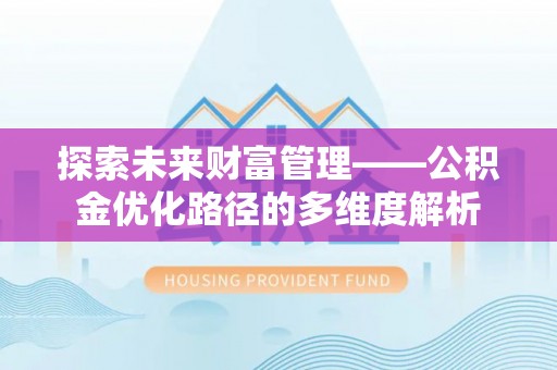 保亭探索未来财富管理——公积金优化路径的多维度解析