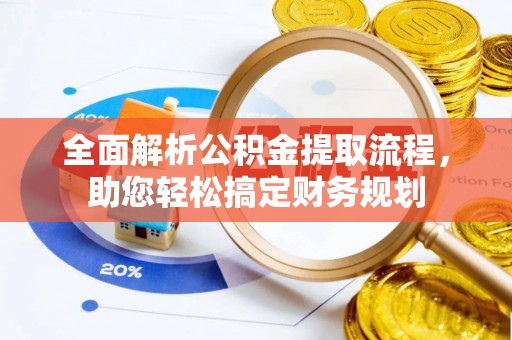 保亭全面解析公积金提取流程，助您轻松搞定财务规划