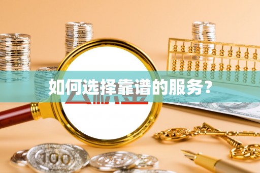 保亭如何选择靠谱的服务？