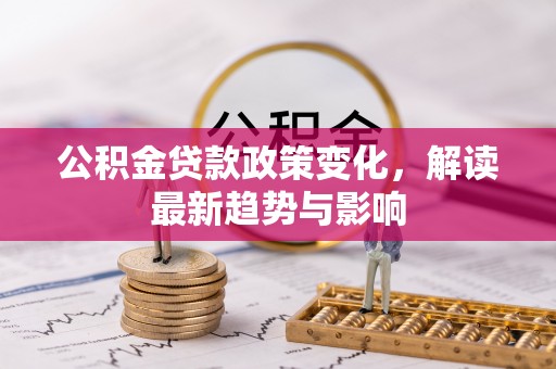 保亭公积金贷款政策变化，解读最新趋势与影响