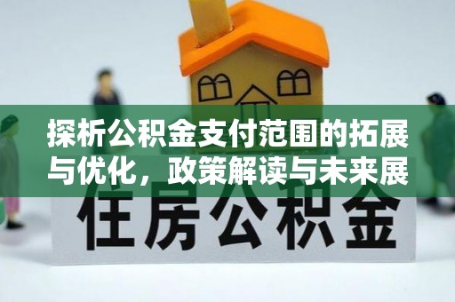 保亭探析公积金支付范围的拓展与优化，政策解读与未来展望