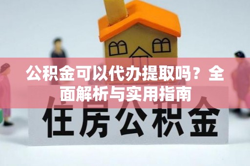 保亭公积金可以代办提取吗？全面解析与实用指南