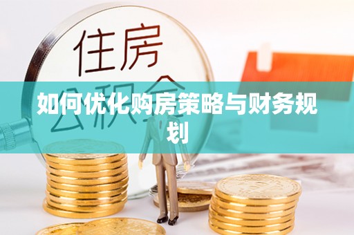 保亭如何优化购房策略与财务规划