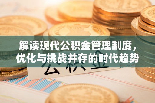 保亭解读现代公积金管理制度，优化与挑战并存的时代趋势