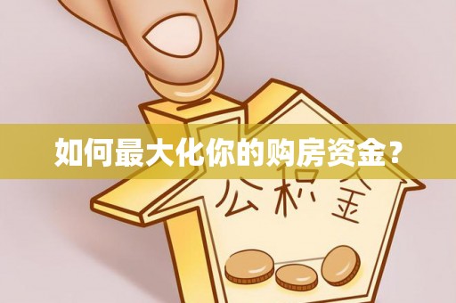 保亭如何最大化你的购房资金？