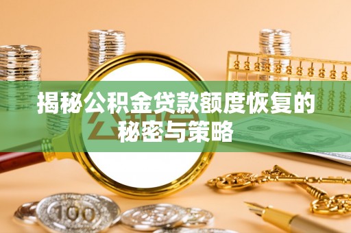 保亭揭秘公积金贷款额度恢复的秘密与策略