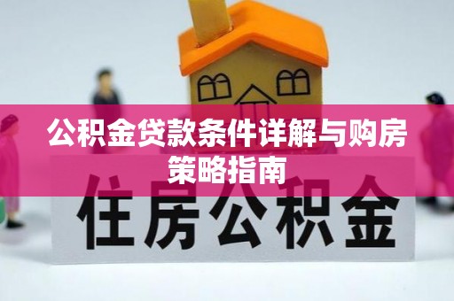 保亭公积金贷款条件详解与购房策略指南