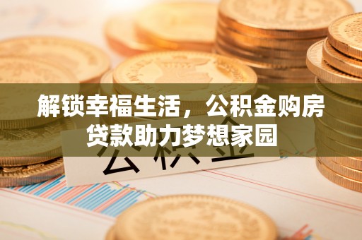 保亭解锁幸福生活，公积金购房贷款助力梦想家园